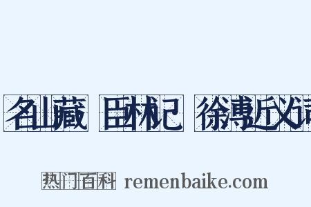名山藏·臣林记·徐溥近义词是什么意思的图片